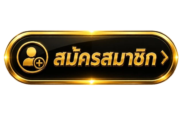 สมัครสมาชิก